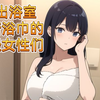 刚出浴室裹着浴巾的年轻女性们