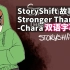 【双语字幕】StoryShift-Stronger Than You-Chara