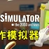 【坂本】好 员 工 模 拟 器《工作模拟器VR》第一关