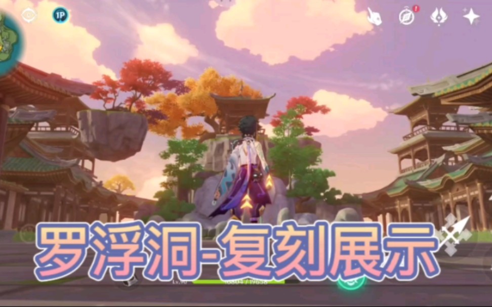 【原神尘歌壶】罗浮洞仙人洞府(作业)展示