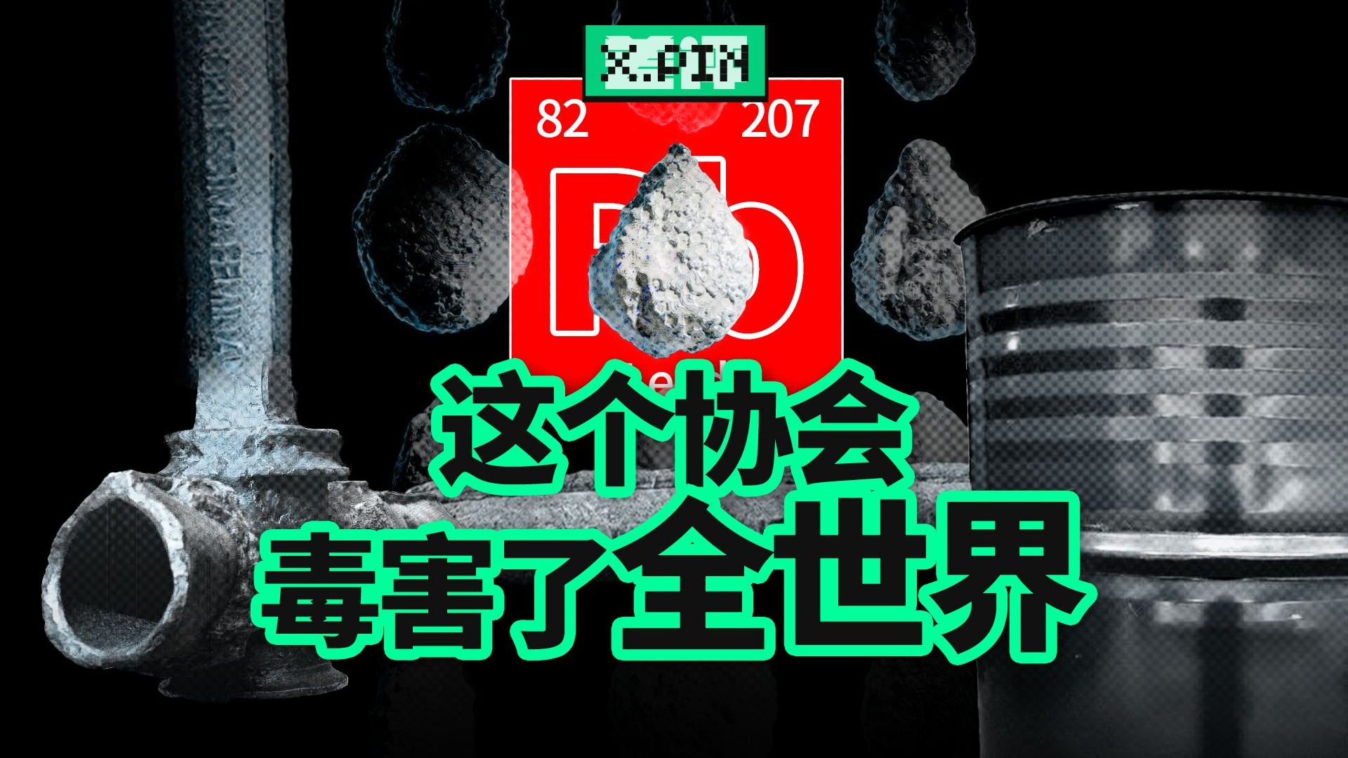 一场长达百年的“铅骗局”，如何改变了整整三代人？【差评君】