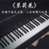 【钢琴】用钢琴弹奏经典民乐《茉莉花》是什么体验呢？