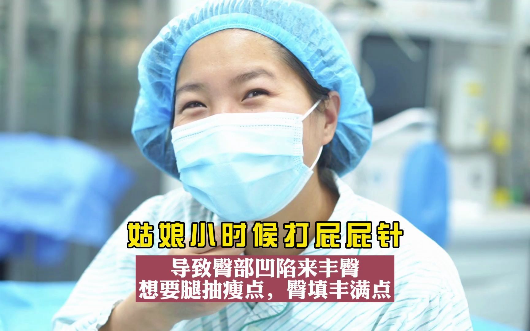 姑娘小时候打屁屁针导致臀部凹陷来丰臀想要腿抽瘦点臀填丰满点