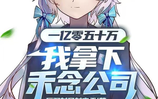 中文VOCALOID同人文《一亿零五十万，我拿下禾念公司》