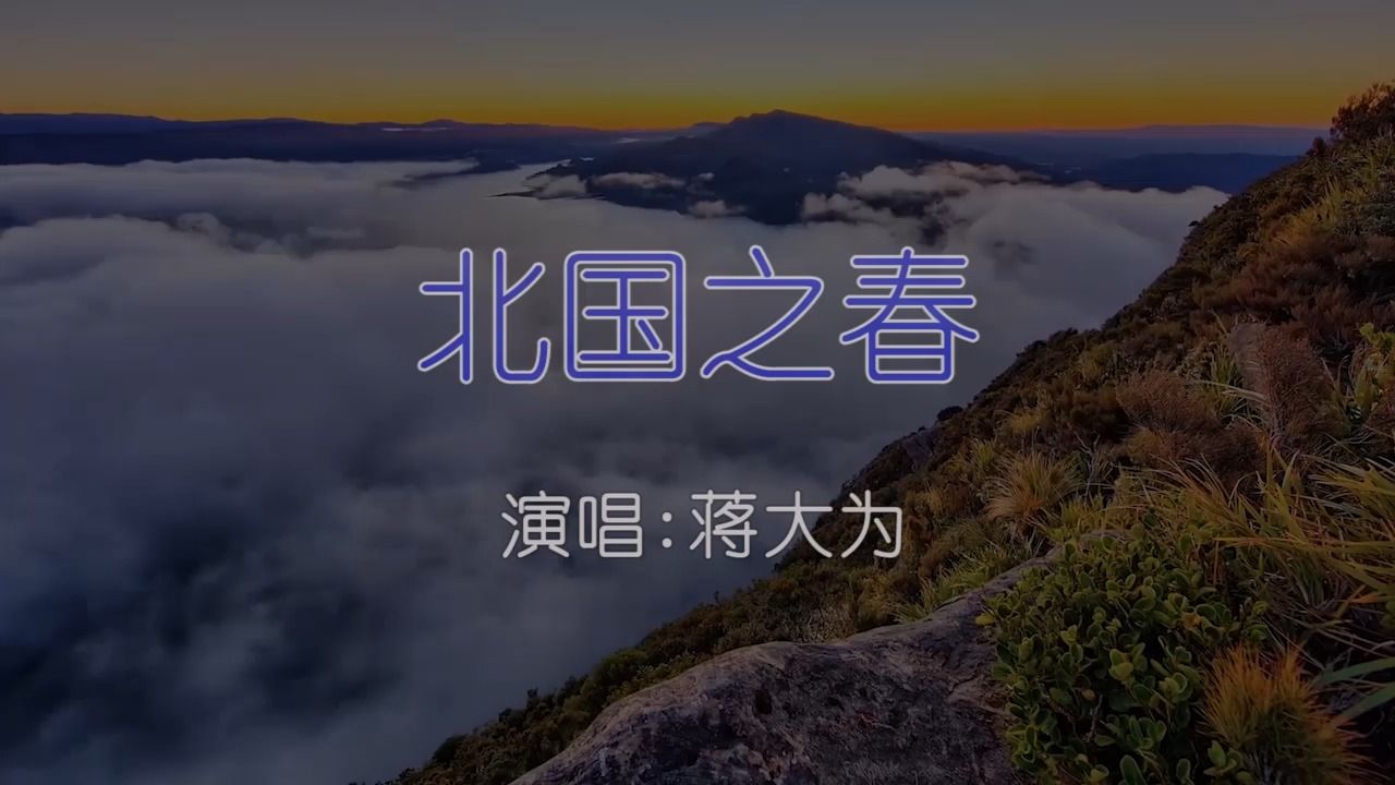 蒋大为 - 北国之春 如需伴奏主页搜索或私信 KTV卡拉ok歌曲伴奏字幕视频#LED显示屏高清背景视频#伴奏完整版