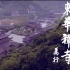 央视佛教100系列影像志《禅意中国·东华禅寺》