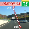 走"最贵高速"赏秋日山景——鲁高速S7济泰高速济南二环东至泰安徂徕枢纽立交倍速前方展望【公路POV