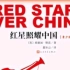 《红星照耀中国》深度解读