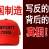 印度人买到的“抵制中国”帽是真的！但背后还有故事