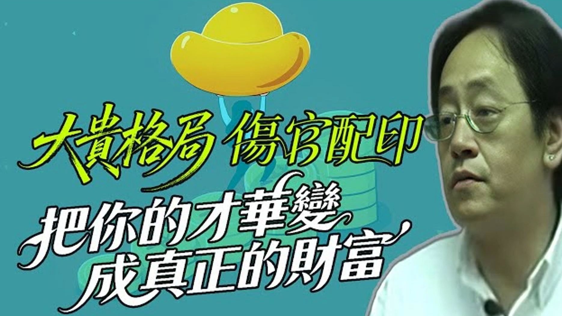 国学智慧倪海厦：八字最强「才华星」— 伤官！ 深度解析天才的傲气与不服管的猫系性格，你是伤官透干的演说家，还是藏支的技术鬼才？