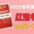 2022考研词汇红宝书【必考词】Unit-2带背