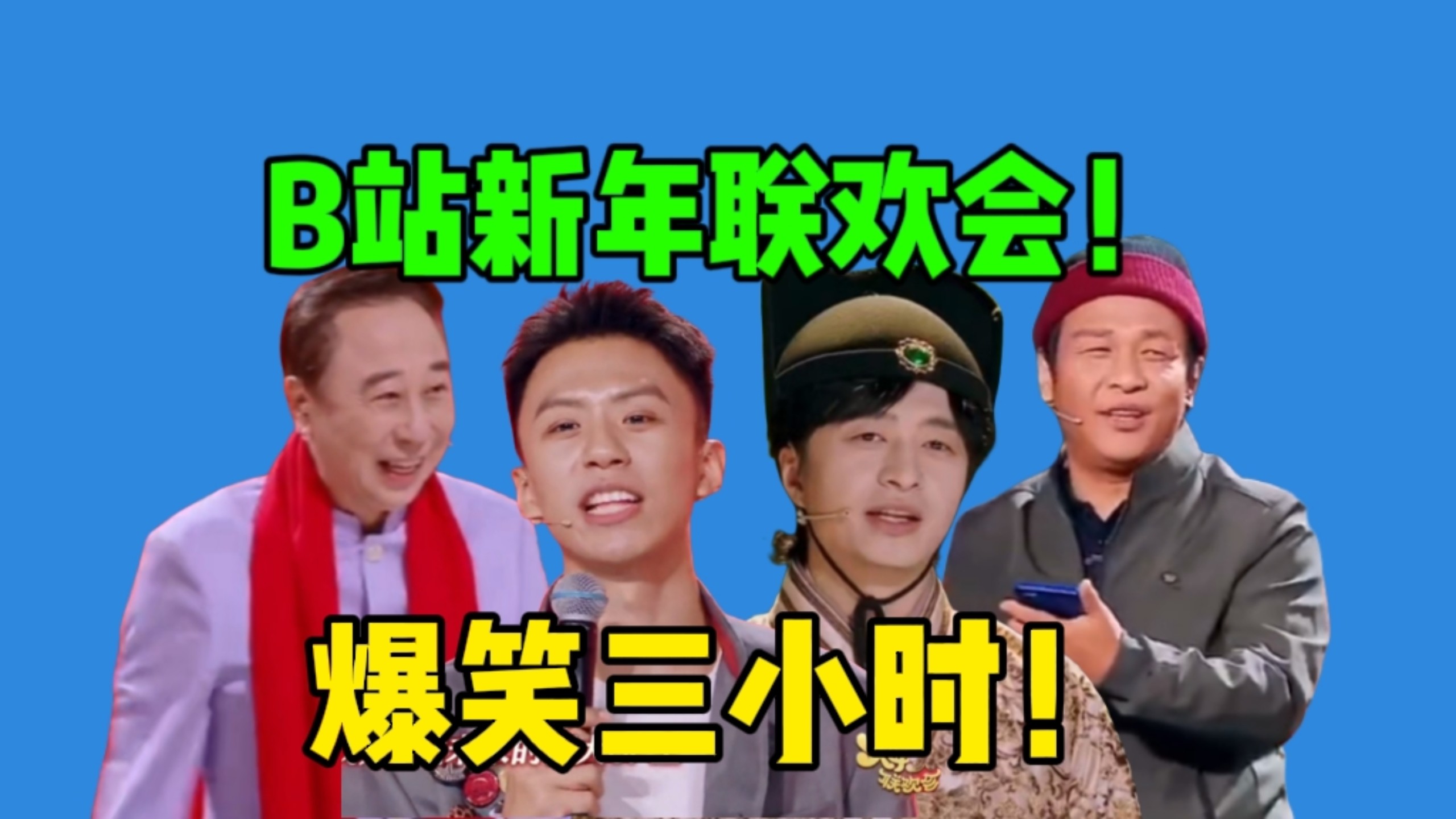 【b站联欢会】真年味儿！冯巩来拜年！宋小宝小品“翻车”都这么好笑！活人感拉满了！