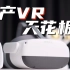 国产VR的天花板？！VR素人UP主Pico Neo 3上手初体验！