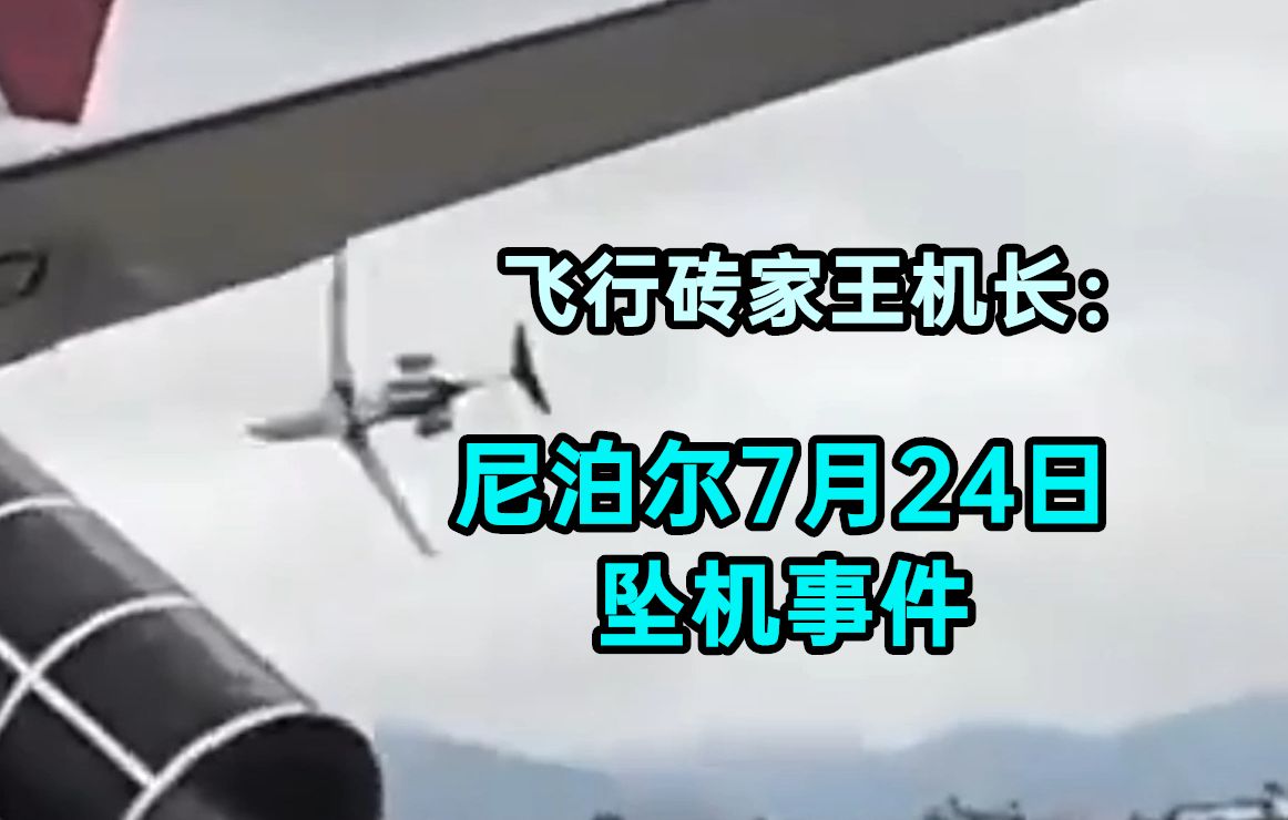 [飞行砖家王机长]刚起飞就坠毁?聚焦尼泊尔坠机事件哔哩哔哩bilibili
