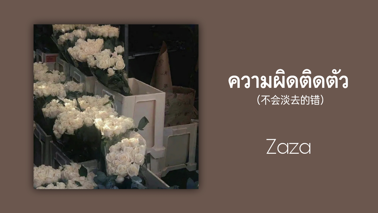 【歌曲推荐】泰语歌曲推荐|ความผิดติดตัว（不会淡去的错）-Zaza