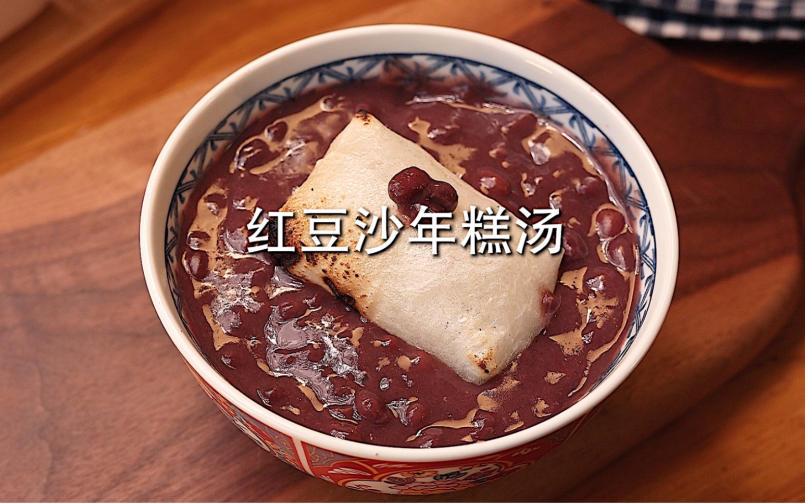 日式烤年糕红豆沙😋冬天就要来一碗热fufu的敲暖胃