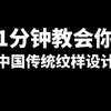 一分钟教会你中国传统纹样设计