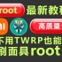 不要找了！B站最纯净的，小米root刷面具root教程科普视频