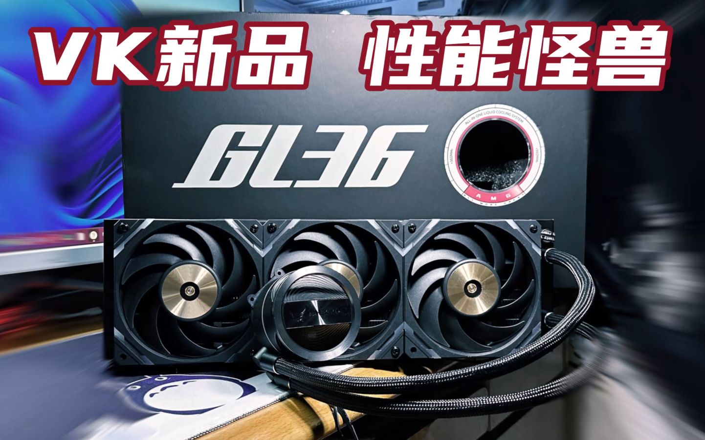 稳压350W！VK新品性能怪兽360一体水，GL36 AMG开箱测评+对比冰灵T30二代