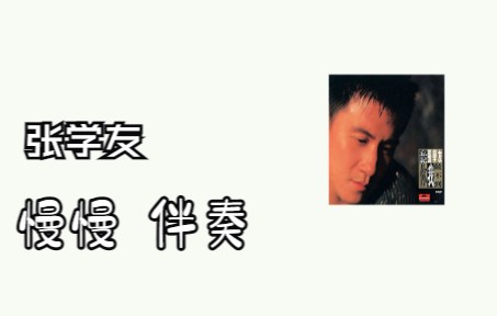 慢慢伴奏_【张学友】