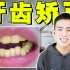 【医学博士】整牙可以瘦脸吗？I 最全整牙指南，整牙有哪些风险？
