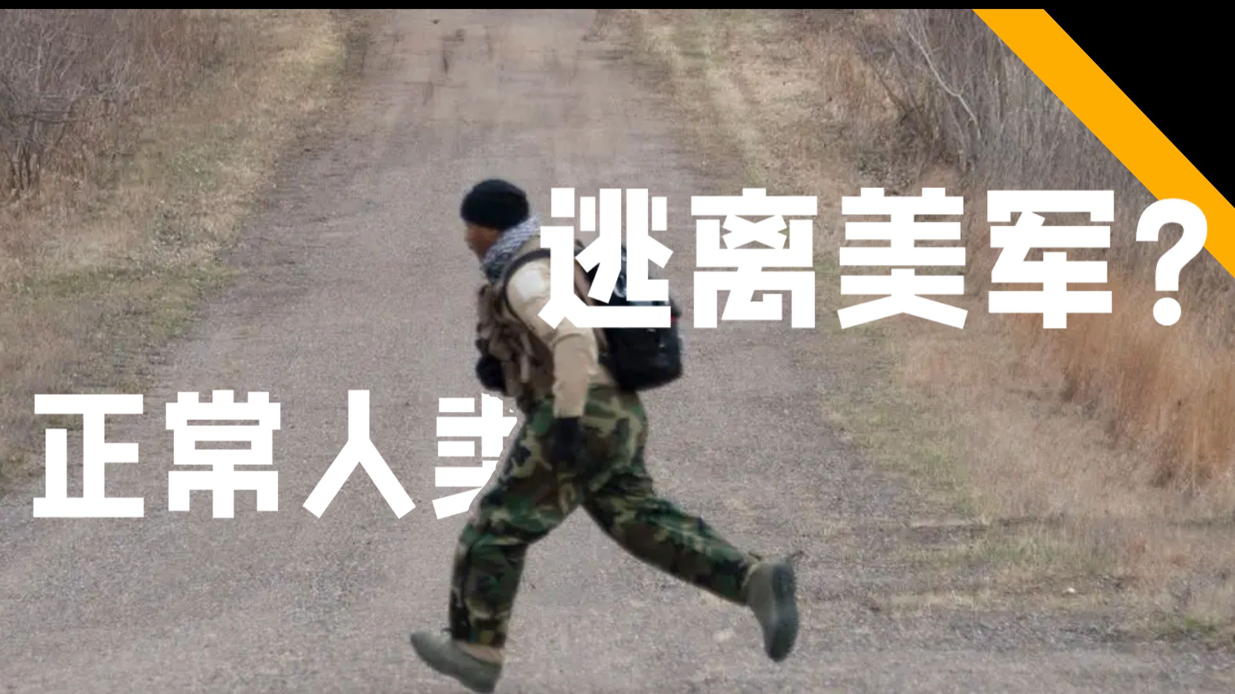 为何美军正在把良家子赶出美军？