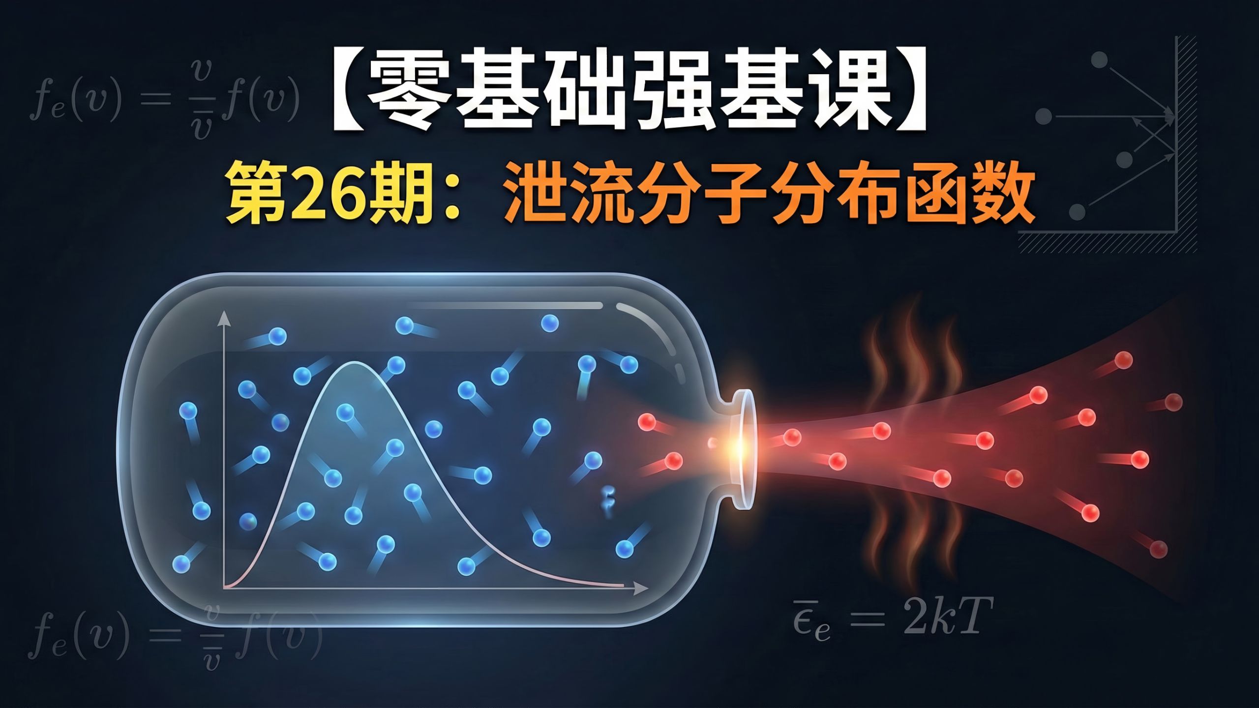 【零基础强基课】第26期：泄流分子分布函数