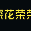 探花荣荣