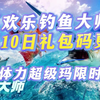 《欢乐钓鱼大师》2月10日礼包码更新，8100体力超级玛限时获取