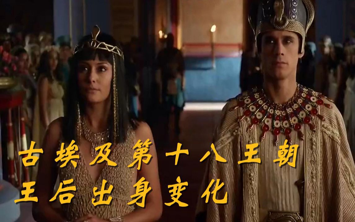 古埃及第十八王朝历代王后身份变化，仅3对夫妻，无血缘关系
