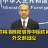 美国称将清除微信等中国应用程序，外交部回应