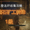老头环~锻造石铃珠_攻略