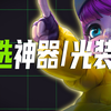 主流阵容一选什么光装和神器？卷细节的版本或许不玩它们就没分