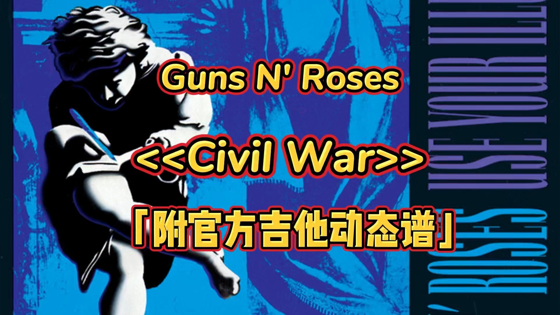 【吉他谱】Guns N' Roses - Civil War「附动态谱」