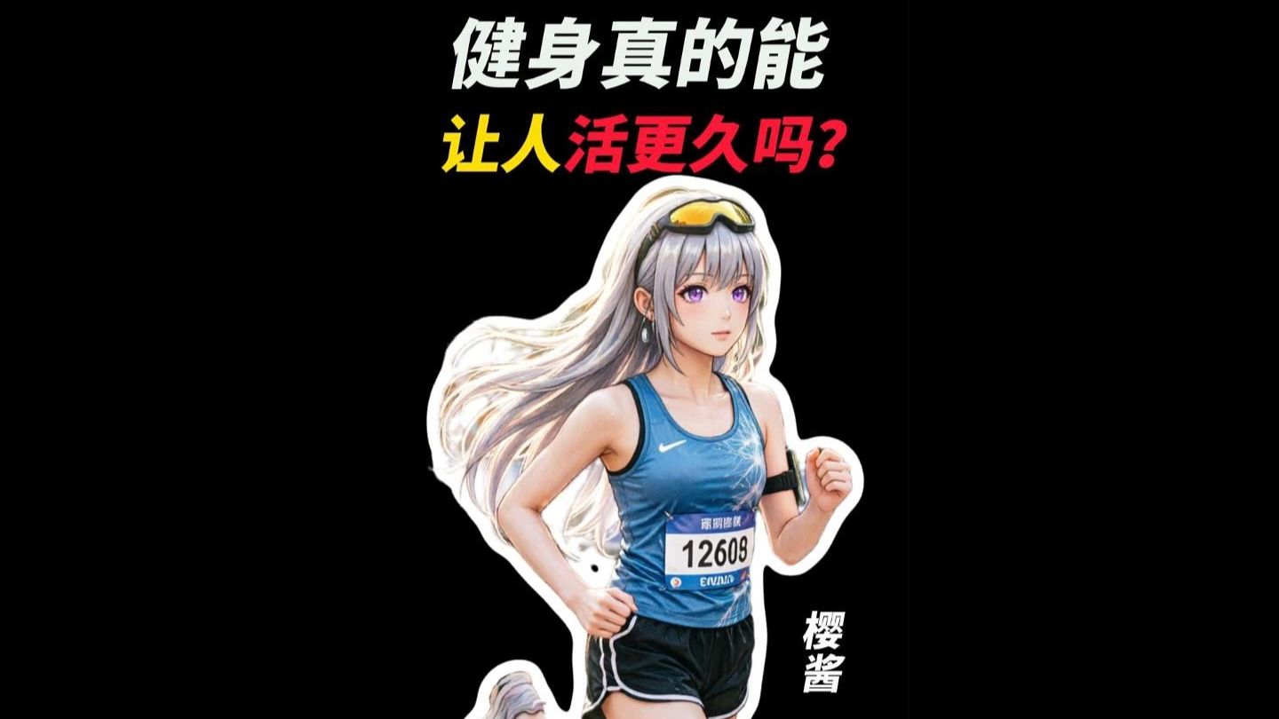 健身真的能让人活更久吗？