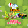 pvz2:邀请有礼任务你完成了吗？_植物大战僵尸