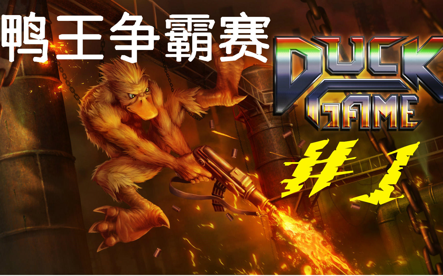 鸭王争霸赛mod新消息评论 -微博生活网