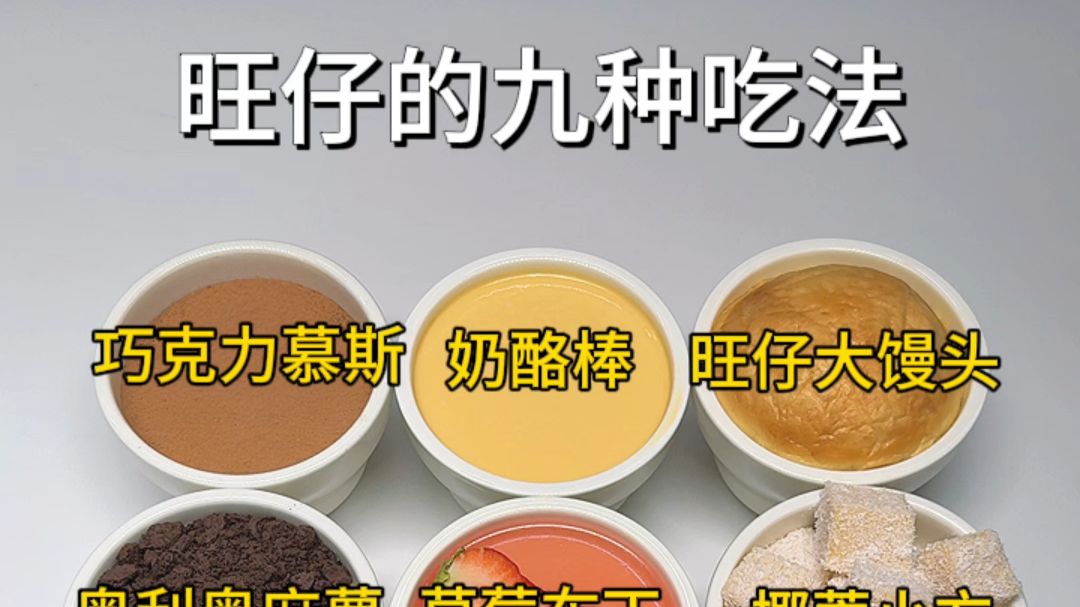 九款旺仔牛奶做法看看有没有你喜欢吃的呀~一分钟带你了解九种旺仔牛奶的不同做法，操作简单，赶快去吃!!评论区有详细防翻车指南!!!!#自制甜品#甜品#每日分享#