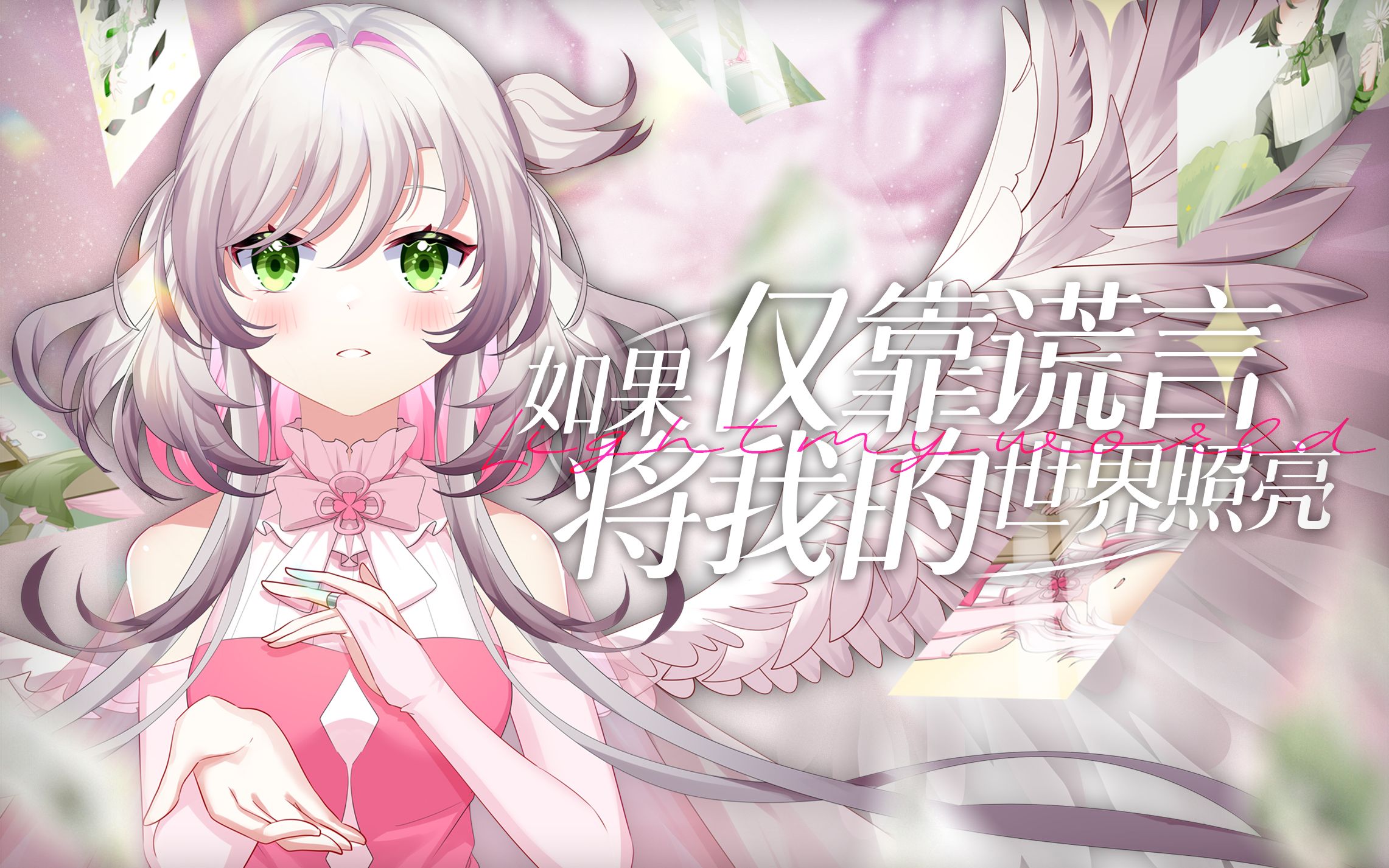 如果仅靠谎言将我的世界照亮