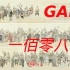 GAI《一百零八》原曲+字幕