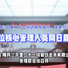 明月三千里二十一坊迈向专业化、连锁化运营三位核心管理人员同日履新