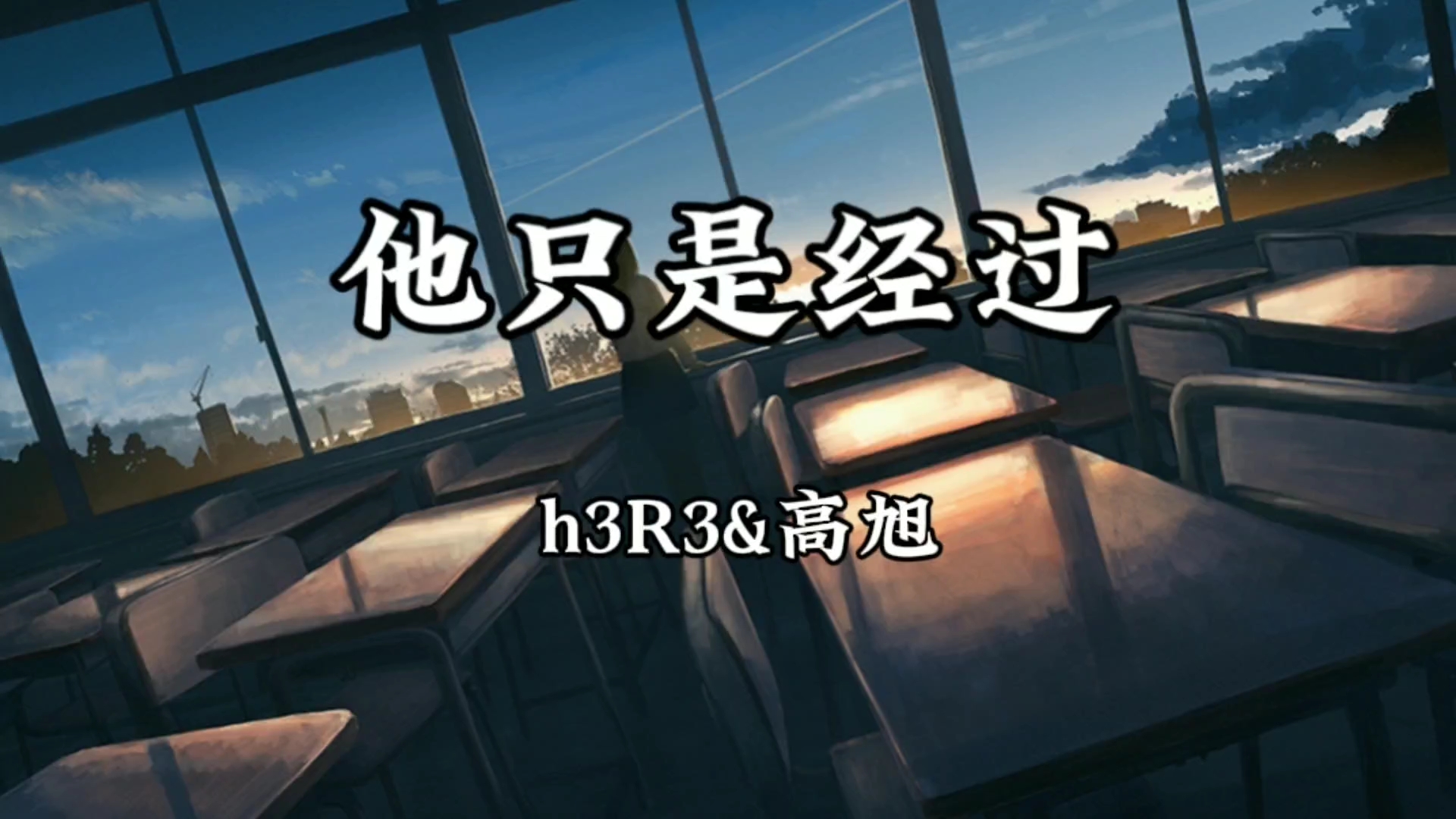 【无损音质】h3R3 &高旭《他只是经过》「他只是经过 你的 世界 并没有停留，只偶尔听说 谁说 关于他你又会触动」