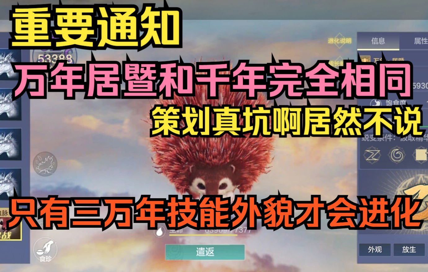 【妄想山海】重要通知  万年居暨和千年居暨完全相同 只有到三万年技能外貌才会进化 真坑啊居然不说