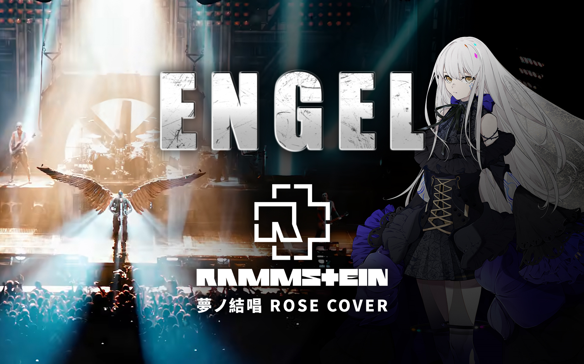 【夢ノ結唱 ROSE】【德国战车】Engel【Synthesizer V Cover】【English ver.】