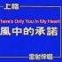 李翊君 - 风中的承诺 (国语版+英文版) Tokyo Square - There's Only You In My 