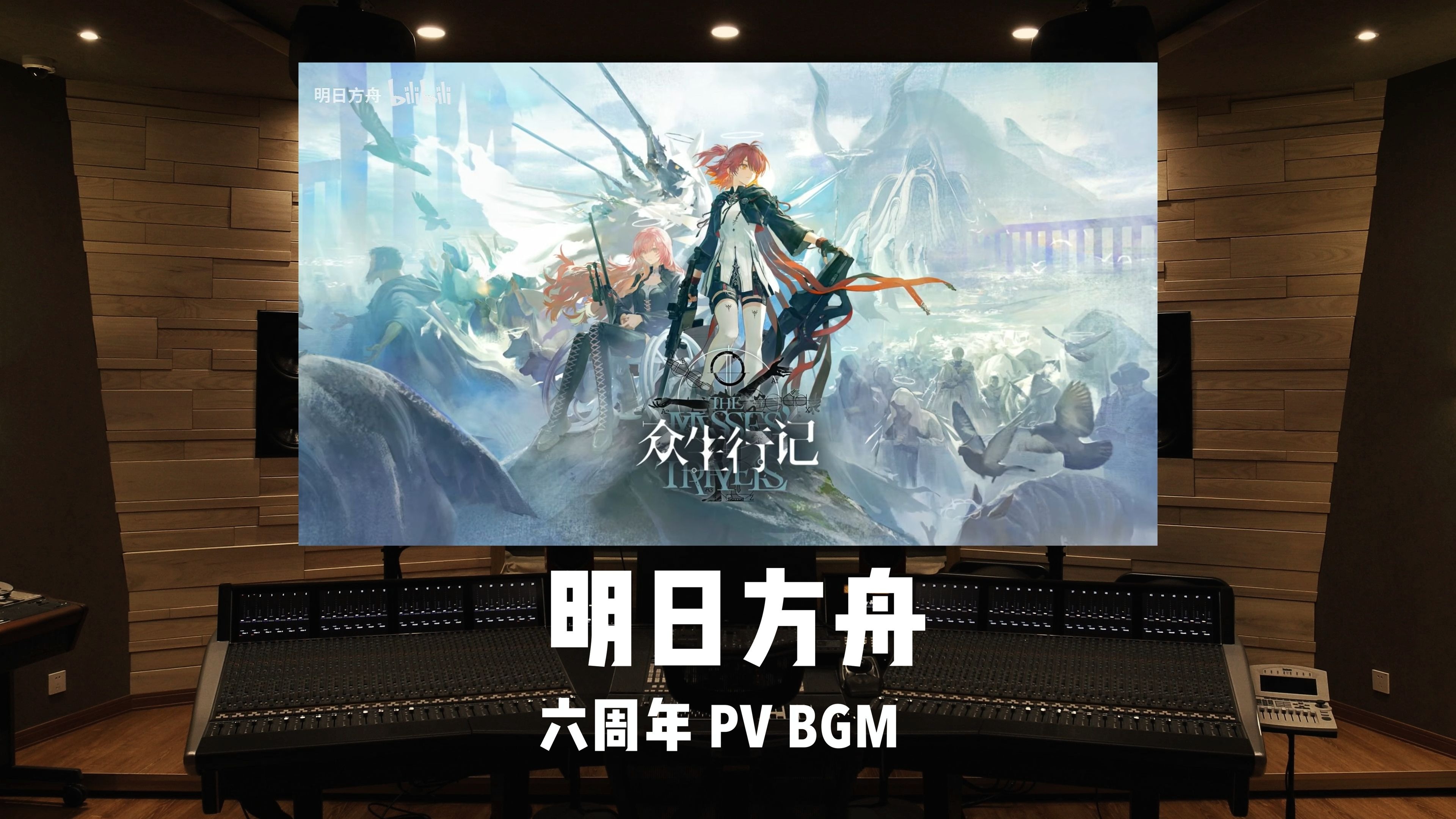 百万级录音棚听《明日方舟》六周年PV BGM