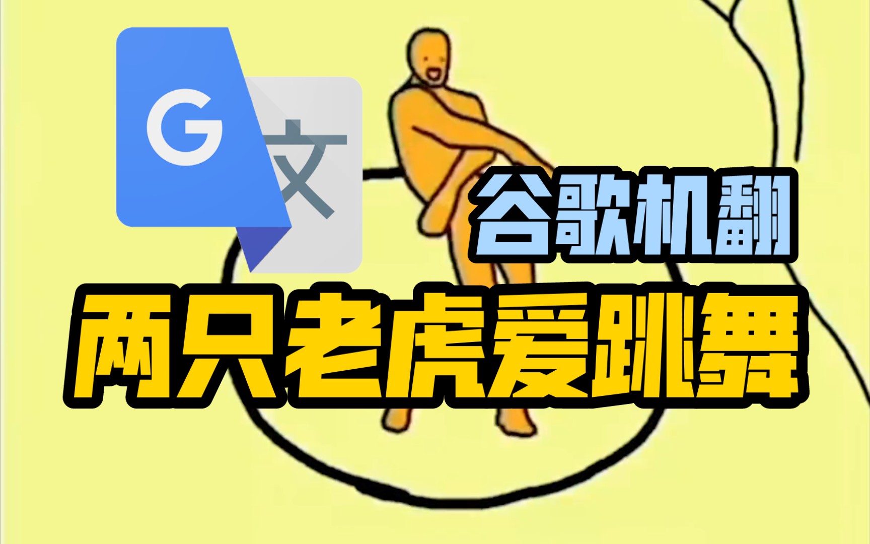 谷歌翻译20遍【两只老虎爱跳舞】翻唱