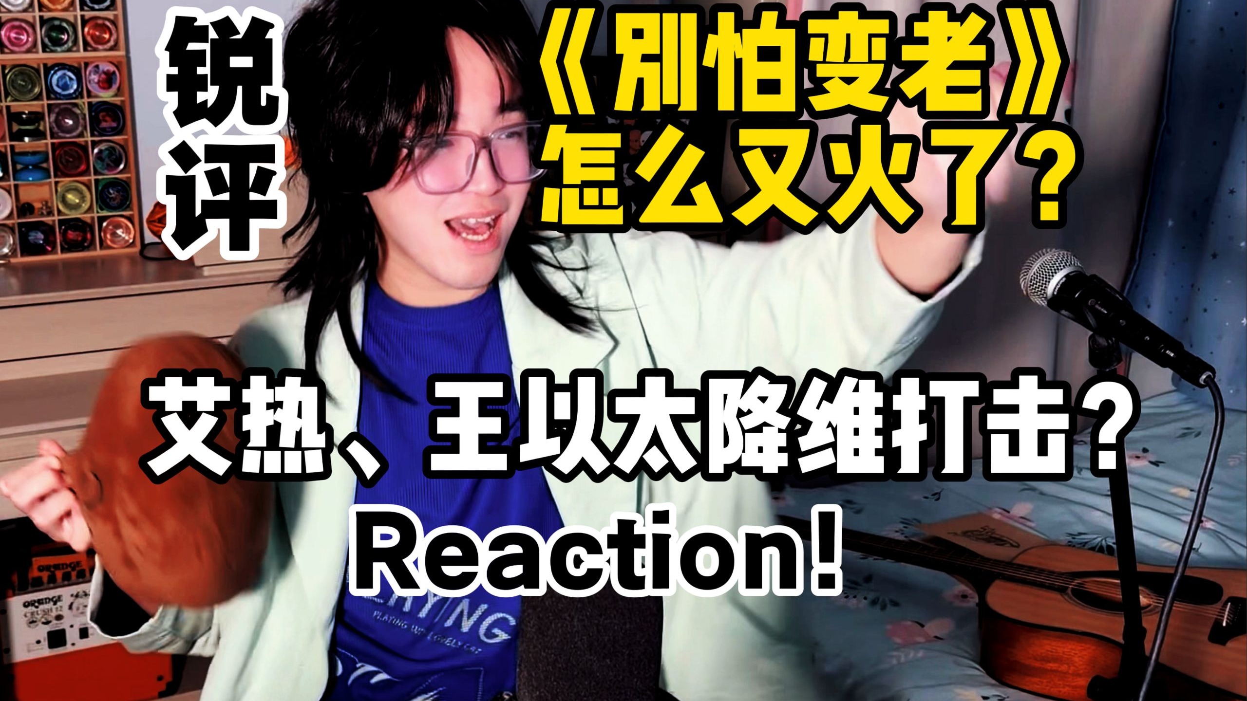【锐评】《别怕变老》怎么又火了?艾热、王以太降维打击?-特别厉害的祁奕翔-特别厉害的祁奕翔-哔哩哔哩视频