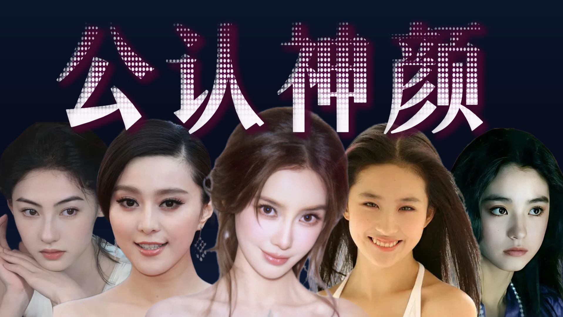 公认神颜——她们的名字就是美女的代名词