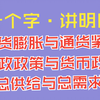 【公基•常识】通货膨胀与通货紧缩？财政政策与货币政策？总供给与总需求
